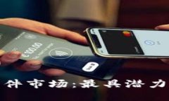 探索区块链报销软件市场：最具潜力的公司与解