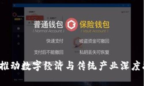 区块链数字催化剂：推动数字经济与传统产业深度融合的关键技术解析