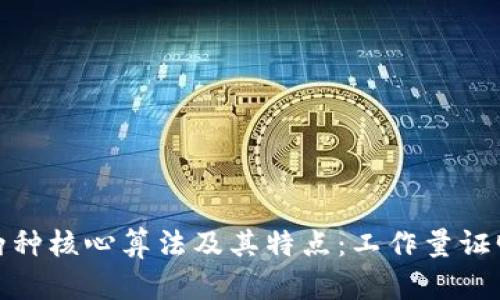 探讨区块链两种核心算法及其特点：工作量证明与权益证明