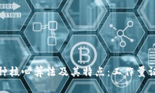 探讨区块链两种核心算法及其特点：工作量证明与权益证明