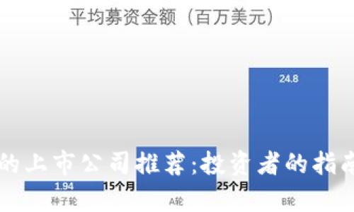 区块链领域的上市公司推荐：投资者的指南与市场分析