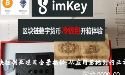 国内区块链创业项目全景揭秘：从应用落地到行业前景分析