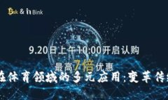 区块链技术在体育领域的多元应用：变革传统行