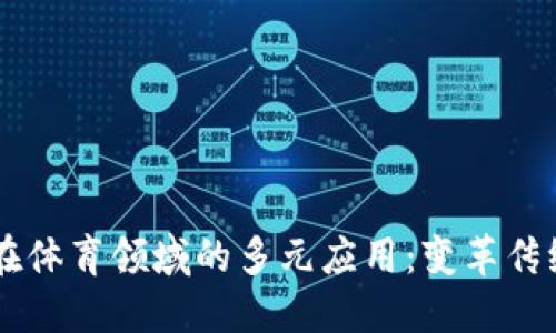 区块链技术在体育领域的多元应用：变革传统行业的潜力