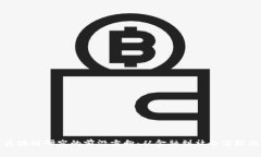 探索区块链研究的前沿方向：从金融到社会治理