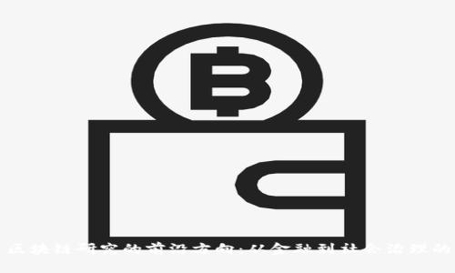 探索区块链研究的前沿方向：从金融到社会治理的变革