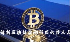 全面解析区块链奖励形式的特点与应用