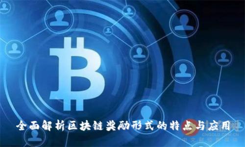 全面解析区块链奖励形式的特点与应用