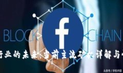 区块链行业的未来：当前主流矿机详解与性能评