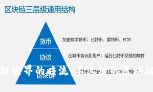 揭秘区块链世界的暗流：不上链的区块链产品详解