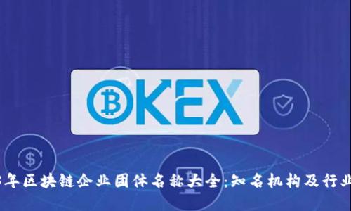 2023年区块链企业团体名称大全：知名机构及行业先锋