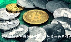 2023年区块链企业团体名称大全：知名机构及行业