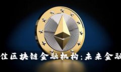 探索当前最佳区块链金融机构：未来金融的先锋
