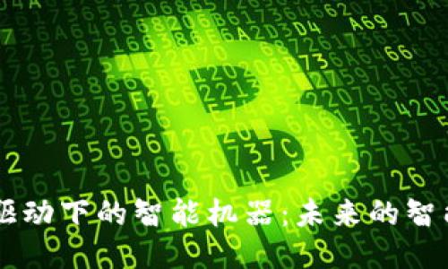 区块链技术驱动下的智能机器：未来的智能设备与应用