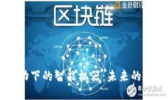 区块链技术驱动下的智能机器：未来的智能设备