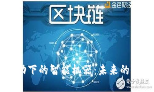 区块链技术驱动下的智能机器：未来的智能设备与应用