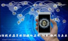 区块链技术在票据领域的应用：创新、挑战与未