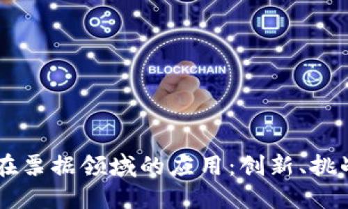 区块链技术在票据领域的应用：创新、挑战与未来展望