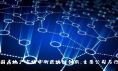 探索美国房地产市场中的区块链创新：主要公司