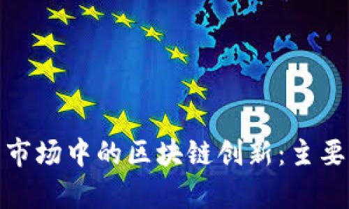 探索美国房地产市场中的区块链创新：主要公司与行业动向