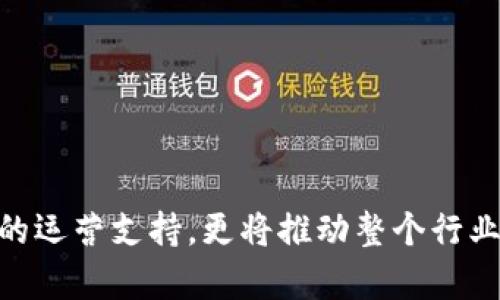 卓越于区块链技术的集群管理系统全景分析
关键词：区块链, 集群管理, 去中心化, 数据安全

引言
区块链技术的迅猛发展使得多种应用场景不断涌现，其中区块链集群管理系统作为其重要组成部分，为企业和组织提供了更高效、更安全、更去中心化的数据管理方案。本文将全面分析区块链集群管理系统的类型、功能及其应用，同时探讨其在行业中的重要性和未来的发展趋势。

区块链集群管理系统的概念
区块链集群管理系统是一种用于管理和协调多个区块链节点的技术平台，它通过统一管理、监控和各个节点的性能，从而实现整体区块链网络的高效运行。这类系统不仅支持去中心化的特性，还提升了数据的透明性、安全性及可靠性，使得参与方能够在无信任的环境中进行数据交换和合作。

区块链集群管理系统的类型
目前市场上已经出现了多种区块链集群管理系统，主要可以分为以下几类：
ul
    listrong公有链管理系统：/strong适用于开放的区块链环境，支持任何用户参与，典型代表包括以太坊、比特币等。它们提供去中心化的应用和服务，用户可自愿参与网络维护。/li
    listrong私有链管理系统：/strong适用于企业内的组织结构，通常只有特定用户可以参与。其管理系统相对更为集中，如Hyperledger Fabric及Corda等，为企业提供灵活的数据管理和隐私保护。/li
    listrong联盟链管理系统：/strong结合了公有链和私有链的优点，通常由多个组织共同维护，共享数据和资源。代表性项目包括R3 Corda和Hyperledger Sawtooth。/li
    listrong混合链管理系统：/strong结合了公链和私链的特点，适用于需要灵活管理的多方合作场景。/li
/ul

区块链集群管理系统的功能
区块链集群管理系统具有多种功能，包括但不限于：
ul
    listrong节点监控与管理：/strong实时监控各个区块链节点的状态和性能，确保系统的稳定性和可靠性。/li
    listrong数据同步与一致性：/strong确保分布式节点之间的数据同步和一致性，避免因网络延迟或节点故障导致的数据不一致。/li
    listrong智能合约管理：/strong支持智能合约的部署、执行和管理，确保合约的安全性和有效性。/li
    listrong权限控制：/strong细致的权限管理体系，确保各参与方在网络中的角色和权限明确，保护数据隐私和安全。/li
    listrong性能：/strong通过集成算法和策略提升交易处理速度和系统响应能力，确保高效运行。/li
/ul

区块链集群管理系统的应用场景
区块链集群管理系统的应用领域广泛，常见的应用场景包括：
ul
    listrong金融服务：/strong利用区块链技术实现智能合约、跨境支付及供应链金融，有效降低交易成本和风险。/li
    listrong供应链管理：/strong通过区块链系统实现供应链各环节的数据透明共享，提高追溯效率及质量控制。/li
    listrong数字身份管理：/strong通过分布式身份认证系统提高身份验证的安全性，防止信息泄露及身份盗用。/li
    listrong医疗健康：/strong利用区块链技术提高医疗数据的安全性和可追溯性，推动医疗服务的数字化转型。/li
/ul

区块链集群管理系统的重要性
随着数据安全与隐私保护日益受到重视，区块链集群管理系统显得愈发重要，其主要价值体现在：
ul
    listrong去中心化：/strong区块链技术允许多个参与方在无信任环境中合作，消除了对中心化机构的依赖。/li
    listrong提高透明度：/strong通过区块链技术，所有参与方可以实时查看数据变化，增强系统的透明性和公信力。/li
    listrong降低成本：/strong通过自动化的合约和处理流程，大幅度降低了交易的时间和成本，提高了财务效率。/li
    listrong增强安全性：/strong区块链技术本身具备加密和防篡改特性，有效降低了数据被恶意修改或攻击的风险。/li
/ul

未来的发展趋势
区块链集群管理系统的发展前景广阔，未来将可能朝以下方向发展：
ul
    listrong技术整合：/strong与云计算、人工智能等技术的深度整合，提升区块链系统的智能化水平。/li
    listrong跨链技术：/strong逐步实现不同区块链网络之间的交互和协作，打破信息孤岛，形成一个更为广泛的区块链生态。/li
    listrong合规与监管：/strong在全球范围内，针对区块链技术的合规与监管政策将逐步形成，推动区块链技术的合法合规发展。/li
/ul

可能相关的问题
ul
    li区块链集群管理系统与传统数据管理系统相比有什么优势？/li
    li如何选择适合企业的区块链集群管理系统？/li
    li区块链集群管理系统在隐私保护方面的技术措施有哪些？/li
/ul

区块链集群管理系统与传统数据管理系统相比有什么优势？
在当今的数据驱动时代，企业对数据管理的需求不断提升，而区块链集群管理系统提供了相较于传统数据管理系统显著的优势。

ul
    listrong去中心化：/strong传统中心化数据管理系统依赖于一个或多个中心权威机构来维护数据的完整性与安全性。这种模式带来信任成本及潜在的单点故障问题。而区块链集群管理系统通过去中心化技术，保证数据在多个节点上分布存储，降低了数据被篡改的风险，并消除了对单一中心的依赖。/li
    
    listrong数据透明性：/strong在传统数据管理中，数据的访问和修改常常是隐蔽的，用户难以追溯数据变更的历史。而区块链集群管理系统通过其透明的账本机制，所有的数据变更都被记录在区块链上，可以进行实时审计与追溯，提升了数据的公信力。/li
    
    listrong安全性：/strong区块链集群管理系统利用加密技术和共识算法保障数据的安全性，极大降低了数据被攻击和篡改的风险。传统管理系统相对较容易受到黑客攻击或内部人员的恶意操作，而区块链技术因其分布式特性和加密机制显著提高了数据的安全性。/li
    
    listrong智能合约的自动化：/strong区块链集群管理系统支持智能合约的部署与执行，能够自动化交易与决策流程，有效降低人为错误与操作成本。传统系统在执行合约时常常需要中介机构的干预，导致时间延迟与额外成本的产生。/li
    
    listrong降低成本：/strong区块链集群管理系统通过智能合约的自动化，减少了对中介和第三方服务的依赖，从而降低了交易成本。同时，去中心化的性质也减少了因中心化管理可能带来的费用和风险。/li
/ul

如何选择适合企业的区块链集群管理系统？
选择适合企业的区块链集群管理系统并不是一件易事，需要综合考虑多个因素。

ul
    listrong明确需求：/strong首先，企业需要明确自身的业务需求，包括数据安全、透明度、实时性等。这将直接影响到后续的选择，因为不同的区块链集群管理系统在不同领域的表现可能各异。/li
    
    listrong性能：/strong系统的性能，包括交易处理速度、节点数量及系统的稳定性，都是需要关注的重点。企业可通过测试报告或用户评测等方式对比不同系统的性能水平。/li
    
    listrong安全性：/strong安全性是区块链集群管理系统中至关重要的因素，企业应考察该系统的加密方式、数据保护机制，以及历年来的安全事件与响应能力。/li

    listrong社区支持与开发者资源：/strong活跃的社区和充足的开发者支持会使企业在后续的使用与扩展过程中更加顺利。在选择时，企业应关注该系统背后的开发团队的实力、活跃度及其技术文档的完整性。/li
    
    listrong合规性：/strong针对特定行业，合规性也是企业在选择过程中需要重点考虑的因素，包括数据保护法、行业标准等，以确保在法律框架内有效使用该系统。/li
    
    listrong成本效益：/strong不同的区块链集群管理系统在成本方面有所差异，企业应综合考虑其初期投资、上线成本以及后期维护费用，评估其实际的成本效益。/li
/ul

区块链集群管理系统在隐私保护方面的技术措施有哪些？
在数字化和信息化不断提升的今天，隐私保护成为了区块链集群管理系统重要的关注焦点，各种技术措施相继推出以应对数据泄露和安全问题。

ul
    listrong加密技术：/strong区块链集群管理系统广泛应用了各种加密手段，包括数据加密、哈希算法等，利用公私钥机制保护数据的隐私。只有持有正确私钥的用户才能解密和访问对应的数据。/li
    
    listrong零知识证明：/strong作为一种强大的隐私保护技术，零知识证明允许在不泄露任何私人信息的情况下证明某个声明是正确的。这对于保护用户隐私的同时，完成交易验证具有重要作用。/li
    
    listrong分布式存储：/strong数据分散存储在多个节点上，不同片段即使被破解也无法恢复完整信息，从而有效提高数据的安全性。区块链的分布式特性大大降低了数据被攻击的风险。/li
    
    listrong私有链与联盟链：/strong对于涉及敏感信息的企业，采用私有链或联盟链能够更加有效地限制数据的访问权限，确保只有授权用户才能访问特定的数据。/li
    
    listrong法律与合规性措施：/strong企业应遵循相关法律法规，如GDPR等，确保在数据处理过程中遵守隐私保护原则，并为用户提供数据访问、修改和删除的权利。这无疑增强了用户对系统的信任。/li

    listrong数据最小化：/strong在设计系统时，采用数据最小化原则，即仅收集必要的用户信息，尽量避免冗余数据，以降低数据泄露的风险。/li
/ul

总结
区块链集群管理系统以其去中心化、透明、安全等特性正逐渐成为现代数据管理的重要选择。随着技术的不断进步和应用场景的扩展，这类系统不仅能为企业带来高效的运营支持，更将推动整个行业迈向数字化、智能化的未来。然而，企业在选择和实施区块链集群管理系统时，仍需综合考量各种因素，确保最终的决策能够满足自身的具体需求，确保系统的成功落地。