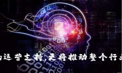 卓越于区块链技术的集群管理系统全景分析
关键词：区块链, 集群管理, 去中心化, 数据安全

引言
区块链技术的迅猛发展使得多种应用场景不断涌现，其中区块链集群管理系统作为其重要组成部分，为企业和组织提供了更高效、更安全、更去中心化的数据管理方案。本文将全面分析区块链集群管理系统的类型、功能及其应用，同时探讨其在行业中的重要性和未来的发展趋势。

区块链集群管理系统的概念
区块链集群管理系统是一种用于管理和协调多个区块链节点的技术平台，它通过统一管理、监控和各个节点的性能，从而实现整体区块链网络的高效运行。这类系统不仅支持去中心化的特性，还提升了数据的透明性、安全性及可靠性，使得参与方能够在无信任的环境中进行数据交换和合作。

区块链集群管理系统的类型
目前市场上已经出现了多种区块链集群管理系统，主要可以分为以下几类：
ul
    listrong公有链管理系统：/strong适用于开放的区块链环境，支持任何用户参与，典型代表包括以太坊、比特币等。它们提供去中心化的应用和服务，用户可自愿参与网络维护。/li
    listrong私有链管理系统：/strong适用于企业内的组织结构，通常只有特定用户可以参与。其管理系统相对更为集中，如Hyperledger Fabric及Corda等，为企业提供灵活的数据管理和隐私保护。/li
    listrong联盟链管理系统：/strong结合了公有链和私有链的优点，通常由多个组织共同维护，共享数据和资源。代表性项目包括R3 Corda和Hyperledger Sawtooth。/li
    listrong混合链管理系统：/strong结合了公链和私链的特点，适用于需要灵活管理的多方合作场景。/li
/ul

区块链集群管理系统的功能
区块链集群管理系统具有多种功能，包括但不限于：
ul
    listrong节点监控与管理：/strong实时监控各个区块链节点的状态和性能，确保系统的稳定性和可靠性。/li
    listrong数据同步与一致性：/strong确保分布式节点之间的数据同步和一致性，避免因网络延迟或节点故障导致的数据不一致。/li
    listrong智能合约管理：/strong支持智能合约的部署、执行和管理，确保合约的安全性和有效性。/li
    listrong权限控制：/strong细致的权限管理体系，确保各参与方在网络中的角色和权限明确，保护数据隐私和安全。/li
    listrong性能：/strong通过集成算法和策略提升交易处理速度和系统响应能力，确保高效运行。/li
/ul

区块链集群管理系统的应用场景
区块链集群管理系统的应用领域广泛，常见的应用场景包括：
ul
    listrong金融服务：/strong利用区块链技术实现智能合约、跨境支付及供应链金融，有效降低交易成本和风险。/li
    listrong供应链管理：/strong通过区块链系统实现供应链各环节的数据透明共享，提高追溯效率及质量控制。/li
    listrong数字身份管理：/strong通过分布式身份认证系统提高身份验证的安全性，防止信息泄露及身份盗用。/li
    listrong医疗健康：/strong利用区块链技术提高医疗数据的安全性和可追溯性，推动医疗服务的数字化转型。/li
/ul

区块链集群管理系统的重要性
随着数据安全与隐私保护日益受到重视，区块链集群管理系统显得愈发重要，其主要价值体现在：
ul
    listrong去中心化：/strong区块链技术允许多个参与方在无信任环境中合作，消除了对中心化机构的依赖。/li
    listrong提高透明度：/strong通过区块链技术，所有参与方可以实时查看数据变化，增强系统的透明性和公信力。/li
    listrong降低成本：/strong通过自动化的合约和处理流程，大幅度降低了交易的时间和成本，提高了财务效率。/li
    listrong增强安全性：/strong区块链技术本身具备加密和防篡改特性，有效降低了数据被恶意修改或攻击的风险。/li
/ul

未来的发展趋势
区块链集群管理系统的发展前景广阔，未来将可能朝以下方向发展：
ul
    listrong技术整合：/strong与云计算、人工智能等技术的深度整合，提升区块链系统的智能化水平。/li
    listrong跨链技术：/strong逐步实现不同区块链网络之间的交互和协作，打破信息孤岛，形成一个更为广泛的区块链生态。/li
    listrong合规与监管：/strong在全球范围内，针对区块链技术的合规与监管政策将逐步形成，推动区块链技术的合法合规发展。/li
/ul

可能相关的问题
ul
    li区块链集群管理系统与传统数据管理系统相比有什么优势？/li
    li如何选择适合企业的区块链集群管理系统？/li
    li区块链集群管理系统在隐私保护方面的技术措施有哪些？/li
/ul

区块链集群管理系统与传统数据管理系统相比有什么优势？
在当今的数据驱动时代，企业对数据管理的需求不断提升，而区块链集群管理系统提供了相较于传统数据管理系统显著的优势。

ul
    listrong去中心化：/strong传统中心化数据管理系统依赖于一个或多个中心权威机构来维护数据的完整性与安全性。这种模式带来信任成本及潜在的单点故障问题。而区块链集群管理系统通过去中心化技术，保证数据在多个节点上分布存储，降低了数据被篡改的风险，并消除了对单一中心的依赖。/li
    
    listrong数据透明性：/strong在传统数据管理中，数据的访问和修改常常是隐蔽的，用户难以追溯数据变更的历史。而区块链集群管理系统通过其透明的账本机制，所有的数据变更都被记录在区块链上，可以进行实时审计与追溯，提升了数据的公信力。/li
    
    listrong安全性：/strong区块链集群管理系统利用加密技术和共识算法保障数据的安全性，极大降低了数据被攻击和篡改的风险。传统管理系统相对较容易受到黑客攻击或内部人员的恶意操作，而区块链技术因其分布式特性和加密机制显著提高了数据的安全性。/li
    
    listrong智能合约的自动化：/strong区块链集群管理系统支持智能合约的部署与执行，能够自动化交易与决策流程，有效降低人为错误与操作成本。传统系统在执行合约时常常需要中介机构的干预，导致时间延迟与额外成本的产生。/li
    
    listrong降低成本：/strong区块链集群管理系统通过智能合约的自动化，减少了对中介和第三方服务的依赖，从而降低了交易成本。同时，去中心化的性质也减少了因中心化管理可能带来的费用和风险。/li
/ul

如何选择适合企业的区块链集群管理系统？
选择适合企业的区块链集群管理系统并不是一件易事，需要综合考虑多个因素。

ul
    listrong明确需求：/strong首先，企业需要明确自身的业务需求，包括数据安全、透明度、实时性等。这将直接影响到后续的选择，因为不同的区块链集群管理系统在不同领域的表现可能各异。/li
    
    listrong性能：/strong系统的性能，包括交易处理速度、节点数量及系统的稳定性，都是需要关注的重点。企业可通过测试报告或用户评测等方式对比不同系统的性能水平。/li
    
    listrong安全性：/strong安全性是区块链集群管理系统中至关重要的因素，企业应考察该系统的加密方式、数据保护机制，以及历年来的安全事件与响应能力。/li

    listrong社区支持与开发者资源：/strong活跃的社区和充足的开发者支持会使企业在后续的使用与扩展过程中更加顺利。在选择时，企业应关注该系统背后的开发团队的实力、活跃度及其技术文档的完整性。/li
    
    listrong合规性：/strong针对特定行业，合规性也是企业在选择过程中需要重点考虑的因素，包括数据保护法、行业标准等，以确保在法律框架内有效使用该系统。/li
    
    listrong成本效益：/strong不同的区块链集群管理系统在成本方面有所差异，企业应综合考虑其初期投资、上线成本以及后期维护费用，评估其实际的成本效益。/li
/ul

区块链集群管理系统在隐私保护方面的技术措施有哪些？
在数字化和信息化不断提升的今天，隐私保护成为了区块链集群管理系统重要的关注焦点，各种技术措施相继推出以应对数据泄露和安全问题。

ul
    listrong加密技术：/strong区块链集群管理系统广泛应用了各种加密手段，包括数据加密、哈希算法等，利用公私钥机制保护数据的隐私。只有持有正确私钥的用户才能解密和访问对应的数据。/li
    
    listrong零知识证明：/strong作为一种强大的隐私保护技术，零知识证明允许在不泄露任何私人信息的情况下证明某个声明是正确的。这对于保护用户隐私的同时，完成交易验证具有重要作用。/li
    
    listrong分布式存储：/strong数据分散存储在多个节点上，不同片段即使被破解也无法恢复完整信息，从而有效提高数据的安全性。区块链的分布式特性大大降低了数据被攻击的风险。/li
    
    listrong私有链与联盟链：/strong对于涉及敏感信息的企业，采用私有链或联盟链能够更加有效地限制数据的访问权限，确保只有授权用户才能访问特定的数据。/li
    
    listrong法律与合规性措施：/strong企业应遵循相关法律法规，如GDPR等，确保在数据处理过程中遵守隐私保护原则，并为用户提供数据访问、修改和删除的权利。这无疑增强了用户对系统的信任。/li

    listrong数据最小化：/strong在设计系统时，采用数据最小化原则，即仅收集必要的用户信息，尽量避免冗余数据，以降低数据泄露的风险。/li
/ul

总结
区块链集群管理系统以其去中心化、透明、安全等特性正逐渐成为现代数据管理的重要选择。随着技术的不断进步和应用场景的扩展，这类系统不仅能为企业带来高效的运营支持，更将推动整个行业迈向数字化、智能化的未来。然而，企业在选择和实施区块链集群管理系统时，仍需综合考量各种因素，确保最终的决策能够满足自身的具体需求，确保系统的成功落地。