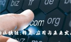 时代的区块链：特点、应用与未来发展方向