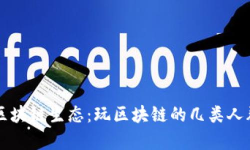 深入解析区块链生态：玩区块链的几类人群及其特点