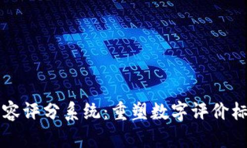 区块链内容评分系统：重塑数字评价标准的未来