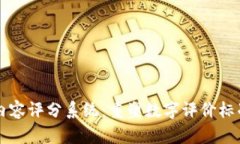 区块链内容评分系统：重塑数字评价标准的未来