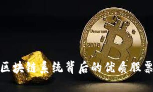 盘点经典区块链系统背后的优质股票投资机会