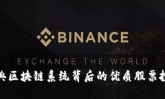 盘点经典区块链系统背后的优质股票投资机会