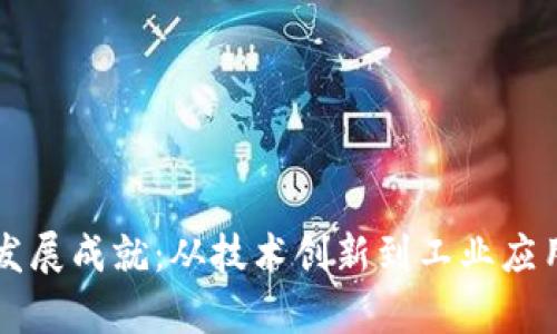 中国区块链发展成就：从技术创新到工业应用的全景解析