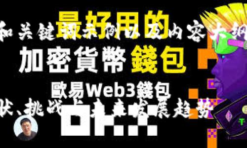 内容较长，以下提供一个和关键词示例以及内容大纲，详细内容需要逐步填充。

示例：
区块链代扣业务解析：现状、挑战与未来发展趋势