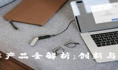 网易区块链品牌产品全解析：创新与应用的时代