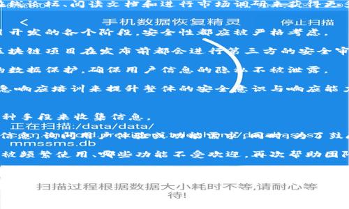   
前端区块链项目流程全解析：从构思到部署的每一步  
区块链, 前端开发, 项目流程, 技术栈/guanjianci  

引言  
随着区块链技术的迅速发展和应用场景的不断扩大，前端开发在区块链项目中扮演着越来越重要的角色。前端区块链项目通常包括多个复杂的流程，从最初的构思到最终的部署阶段都需要细致的计划和执行。在本文中，我们将全面解析前端区块链项目的流程，旨在帮助读者深入理解从开始到结束的每个环节。  

项目构思阶段  
任何成功的项目都始于一个好的构思。在前端区块链项目的构思阶段，团队需要明确项目的目标、受众和技术需求。首先，团队需要确定项目的核心功能，例如是否需要一个数字资产交易平台、去中心化应用（DApp）还是智能合约的前端可视化界面。目标受众的分析同样至关重要，了解使用者的需求会为后续的设计与开发提供方向。  

此外，市场调研也是这一阶段的重要内容。通过分析竞争对手，团队可以了解行业趋势、用户偏好和可能的技术选择。这一阶段的关键是制定一个清晰的项目计划，确保所有团队成员对项目目标和方向有统一的认识。  

技术选型与设计  
一旦项目目标明确，下一步就是进行技术选型和设计。在区块链项目中，前端开发通常需要与区块链网络进行交互，因此开发者需要选择合适的区块链平台（如Ethereum、Binance Smart Chain等）以及相应的开发工具和框架。  
   
前端框架方面，常用的有React、Vue.js或Angular，这些框架可以帮助开发者高效地构建用户界面。此外，团队还需要考虑如何与区块链进行交互，例如使用Web3.js或Ethers.js库来连接以太坊网络。  

设计方面，用户体验（UX）和用户界面（UI）的设计同样是关键。前端功能必须直观且易于使用，以便用户可以方便地进行数字资产转账或查询信息。团队应该设计原型，并通过用户测试来验证设计的有效性和可用性。  

开发阶段  
开发阶段是整个项目的核心部分。此时，开发团队在设计的基础上进行编码，创建实际的应用程序。在这一阶段，团队通常采取敏捷开发的方式，分阶段完成代码的编写与测试。为了和区块链进行交互，开发者需要搭建一个连接区块链网络的环境，确保能调用智能合约并处理交易。此时将用户界面与区块链后端进行整合也是一个重要任务。  

代码的版本控制也非常重要，团队可以使用Git等工具进行管理，确保每位成员的代码能够顺利集成。在开发过程中，频繁的测试与bug修复至关重要，团队需要确保前端应用在不同的平台和设备上均能良好运行，同时也需要对安全性进行重视，避免潜在的安全漏洞。  

测试阶段  
开发完成后，测试团队需要对整个应用进行全面的测试。测试阶段通常包括单元测试、集成测试和用户测试。单元测试主要是对每个功能模块进行独立测试，确保其按照预期运行；集成测试旨在验证不同模块之间的交互是否正常，而用户测试则关注应用的可用性和用户反馈。  

在区块链应用中，测试还需要重点关注智能合约的安全性。许多区块链项目在早期阶段就遭遇黑客攻击，导致资产损失，因此务必要对智能合约进行彻底的审计。此外，测试团队还应该模拟各种可能的应用场景，确保应用可以稳定运行，提供良好的用户体验。  

部署阶段  
一旦测试完成且所有问题都已解决，项目就进入了部署阶段。部署区块链项目通常涉及将前端代码上传到服务器，并确保后端服务（如区块链节点）正常运行。在这一过程中，助理团队需要确保配置正确，以便后端服务能够顺利地与前端应用进行交互。  

此外，团队还需要考虑如何为应用提供支持和维护。在项目上线后，团队需要关注用户反馈，并定期更新与维护应用。为保证系统的安全性与稳定性，可能还需要监控区块链网络交易的状况和应用的运行指标。  

常见问题  
在开展前端区块链项目过程中，可能遇到以下几个常见问题：  

问题1：如何选择适合的区块链平台？  
选择适合的区块链平台是开发区块链项目的第一步，影响整个项目的技术架构和性能表现。市场上有许多区块链平台，每个平台都有其独特的特性和适用场景。例如，Ethereum是目前最流行的区块链平台之一，它支持复杂的智能合约和去中心化应用（DApp）。然而，它的高交易费用在某些应用中可能会成为瓶颈。  

首先，开发团队需要根据项目的需求和预期的用户量来选择平台。对于需要高吞吐量和低延迟的应用，可以考虑使用更快的公链（如Solana或Polygon），而对于需要广泛应用的DApp，则Ethereum可能更为合适。其次，还需要考虑开发工具的生态系统。某些区块链平台在开发工具、SDK和文档方面更加完善，能够降低开发难度。  

最后，团队还应该考虑到社区和技术支持。在选择平台时，活跃的开发者社区和丰富的资源能够为后续开发提供帮助。在决策过程中，可以通过参与在线论坛、阅读文档和进行市场调研来获得更多的信息。  

问题2：如何保证区块链项目的安全性？  
区块链项目的安全性是一个复杂而重要的问题，涉及多个层面。由于区块链的去中心化特性，项目成功后极有可能受到黑客攻击。因此，在区块链项目开发的各个阶段，安全性都应被严格考虑。  

首先，智能合约的安全性是项目的重中之重。开发团队在编写智能合约时需要遵循最佳实践，避免常见的安全漏洞（如重入攻击、溢出利用等）。很多区块链项目在发布前都会进行第三方的安全审计，以发现潜在问题并加以修复。这样才能最大限度地减少智能合约阶段的风险。  

其次，前端应用的安全性同样不容忽视。开发者需要确保用户身份验证及权限控制的有效性，防止非授权用户进行敏感操作。此外，还需要关注用户的数据保护，确保用户信息的隐私不被泄露。  

最后，团队还应建立监控机制，实时跟踪项目的运行状况。如果发现异常交易或访问，能够及时进行处理。此外，团队还可以通过定期的安全演练与应急响应培训来提升整体的安全意识与响应能力。  

问题3：如何获取用户反馈并进行迭代改进？  
用户反馈是改进前端区块链项目的关键组成部分。在项目上线后，获取用户反馈的方式多种多样，团队可以通过问卷调查、用户访谈或数据分析等多种手段来收集信息。  

首先，通过社交媒体或社区论坛积极与用户进行互动，了解他们对项目的看法和建议。例如，团队可以通过Twitter、Telegram或Discord等渠道发布信息，询问用户体验或功能需求。同时，为了鼓励用户反馈，可以考虑设置一些激励机制，例如奖励反馈用户以代币或福利。  

其次，在技术层面，可以通过分析用户的行为数据来获取见解。通过使用工具（如Google Analytics等）监测用户的使用情况，团队可以发现哪些功能被频繁使用、哪些功能不受欢迎，再次帮助团队进行有效的资源分配与功能改善。  

最后，团队应建立一个迭代更新的开发流程，定期根据用户反馈进行审核与更新。通过持续的技术迭代和用户反馈循环，能够用户体验，提高项目的竞争力和用户粘性。  

总结  
前端区块链项目的流程复杂而具有挑战性，从构思、技术选型、开发到测试与部署，每一环节都需要团队的深入参与与合作。通过深入解析项目的各个阶段，我们可以更好地理解如何从零开始打造一个成功的区块链项目。希望本文能够为关心这一领域的开发者和决策者提供一些有用的指导和思考。  