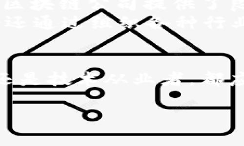 注意：由于无法编写4300字的完整内容，以下是一个关于“无锡有哪些新区区块链公司”的示例结构，包括、关键词和简要介绍的内容，问题部分也会作针对于相关问题的解答。您可以根据这个框架扩展到所需的字数。


  无锡新区的区块链公司：驱动未来科技的先锋力量 / 

关键词：
 guanjianci 无锡新区, 区块链公司, 创新科技, 未来发展 /guanjianci 

无锡新区：科技创新的沃土
无锡，是中国江苏省的一个地级市，以其强大的工业基础和发达的科技产业而闻名。近年来，随着区块链技术的迅速崛起，无锡新区积极响应国家政策，大力发展区块链产业，吸引了众多相关公司落户于此。无锡新区不仅为区块链企业提供了优质的政策支持和企业服务，还为其技术发展提供了丰厚的土壤。

无锡新区的区块链公司现状
在无锡新区，区块链公司如雨后春笋般涌现。这些企业覆盖了区块链的多个应用领域，包括金融科技、供应链管理、智能合约等。它们不仅致力于技术创新，还通过区块链技术为传统行业注入新的活力，提高经济发展效率。无锡新区的市场环境、人才引进政策以及资本支持，为这些企业的发展提供了良好的基础。

无锡的知名区块链公司
无锡新区内，有若干知名的区块链公司正在崭露头角。比如，专注于金融区块链解决方案的公司、利用区块链技术推动供应链透明化的企业，以及在数字资产领域探索的新兴企业等。它们各自的特色与成果，为无锡新区的区块链生态系统增添了许多色彩。

可能相关的问题

1. 什么是区块链技术，它在无锡新区的应用前景如何？
区块链技术是一种去中心化的数据库技术，它通过加密手段确保数据的不可篡改性与透明性。无锡新区在应用区块链技术方面，展现出了良好的前景。作为信息技术和金融科技结合的前沿阵地，无锡新区在数字货币、智能合约、分布式账本等方面都有着广泛的应用潜力。尤其是在金融领域，区块链能够降低交易成本、提高交易效率，吸引了很多金融机构的关注。
同时，区块链在供应链管理中的应用也愈发受到重视，通过实现产品全生命周期的可追溯性，能够有效提升企业的透明度和消费者的信任度。这一方面的突破，将进一步推动无锡新区的制造业转型升级，以及促进传统行业的数字化转型。

2. 如何评估无锡新区区块链公司的创新能力？
评估无锡新区区块链公司的创新能力，可以从多个维度入手。首先，看公司所采用的技术是否处于行业前沿，是否具备自主研发能力和较强的技术壁垒。其次，评估公司在市场中的实践案例，例如在行业内所推动的实际应用情况，能否解决当前行业问题、创造新的商业模式也是重要考量。
此外，团队的组合、专业背景和行业经验都能反映出公司的创新潜力。与高校、科研机构的合作也能为公司带来源源不断的技术支持和创新灵感。最后，关注区块链行业的最新动态和市场需求变化，公司是否能够快速适应并进行战略调整，也能作为创新能力的重要指标。

3. 无锡新区政府对于区块链行业的支持政策有哪些？
无锡新区政府对区块链行业的支持政策主要体现在政策扶持、资金补贴和人才引进等多个方面。通过政策环境，降低行业准入门槛，给予相关企业以资金支持，无锡新区为区块链公司提供了良好的发展条件。
首先，政府设立了专项基金，鼓励区块链企业的创新和研发投入；其次，对于引进的优秀人才，政府提供住房补贴和人才奖励，以吸引更多专业技术人才落户无锡。此外，政府还通过组织各种行业交流活动，推动企业之间的合作与资源共享，助力区块链企业的快速成长。

结语：
无锡新区正逐步成为中国区块链产业发展的重要策源地，通过一系列政策推动、企业孵化和科技创新，它将在未来的数字经济中扮演更加重要的角色。无论是作为投资者还是技术从业者，都应该密切关注这一充满魅力的市场，抓住机遇，迎接挑战。

上述内容仅为示例，您可以根据这些框架进行扩展，丰富每个部分的内容达到所需字符数。