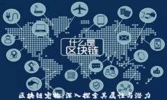 区块链宠物：深入探索其属性与潜力