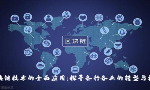 区块链技术的全面应用：探寻各行各业的转型与机遇