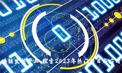 : 区块链发热产业：探索2023年热门项目与应用前景
