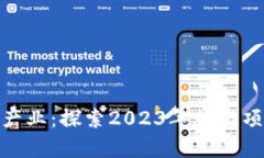 : 区块链发热产业：探索2023年热门项目与应用前