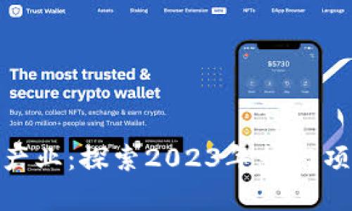 : 区块链发热产业：探索2023年热门项目与应用前景