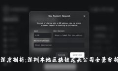 深度剖析：深圳本地区块链龙头公司全景分析