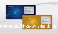 区块链应用社群中的先锋企业：探索未来技术的