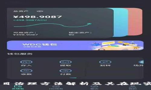 区块链项目治理方法解析及其在现实中的应用