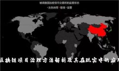 区块链项目治理方法解析及其在现实中的应用