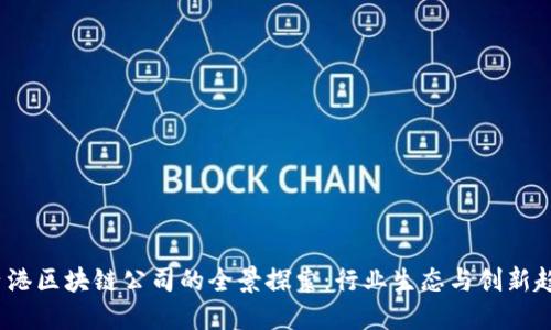  香港区块链公司的全景探索：行业生态与创新趋势