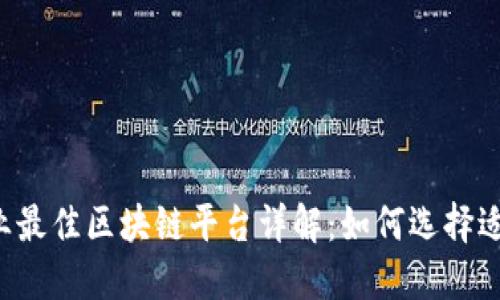 2023年大众创业最佳区块链平台详解：如何选择适合你的创业项目