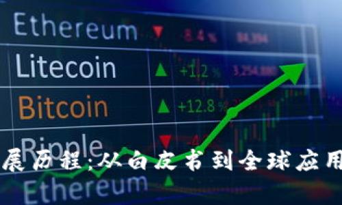 区块链的发展历程：从白皮书到全球应用的历程解析