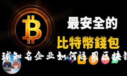 区块链革命：全球知名企业如何运用区块链技术塑造未来
